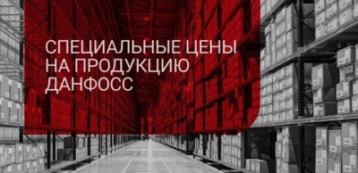 Рапродажа остатков Danfoss