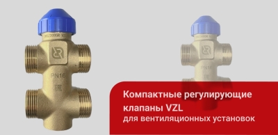 Компактные регулирующие клапаны VZL для вентиляционных установок