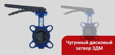 Новый материал корпуса для чугунных дисковых затворов ЗДМ