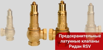 Новинка: предохранительные латунные клапаны Ридан RSV