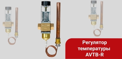 Старт продаж: регулятор температуры AVTB-R Ду15–50 мм