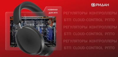 Обзор новинок Ридан для ИТП