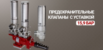 Предохранительные клапаны SFV‑R 20/25 с уставкой 15,9 бар для аммиачных систем