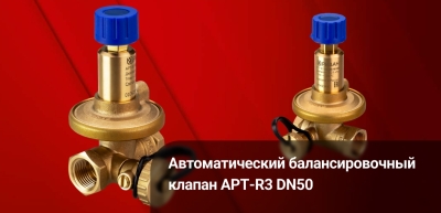 Старт продаж автоматического балансировочного клапана APT‑R3 DN50