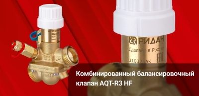 Новые версии комбинированных балансировочных клапанов AQT‑R3