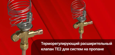 Терморегулирующий расширительный клапан TE2 для систем на пропане