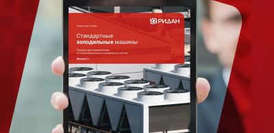 Новая версия справочного пособия по стандартным холодильным машинам