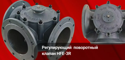 «Ридан» выпустил поворотные клапаны уникальных типоразмеров DN200–250