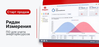 Старт продаж программного обеспечения «Ридан Измерения»
