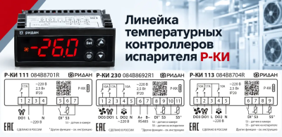Расширение линейки температурных контроллеров испарителя Р-КИ