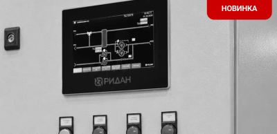 HMI-панели Ридан: удобное решение для управления ИТП и насосными станциями